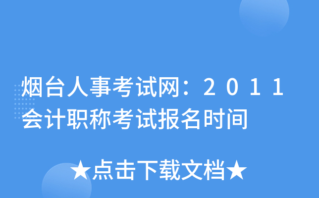 ��̨���¿�������2011���ְ�ƿ��Ա���ʱ��