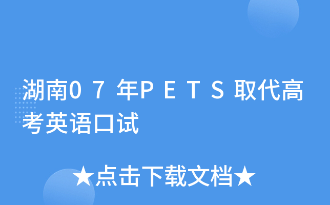 湖南07年PETS取代高考英语口试