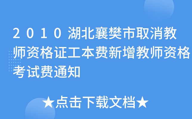 2010湖北襄樊市取消教师资格证工本费新增教师资格考试费通知