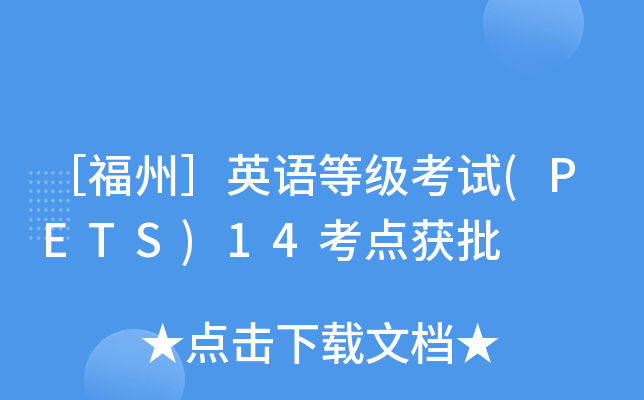 ［福州］英语等级考试(PETS)14考点获批