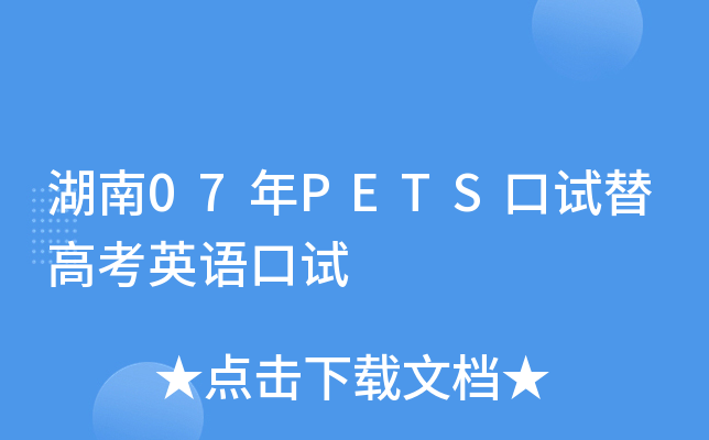湖南07年PETS口试替高考英语口试