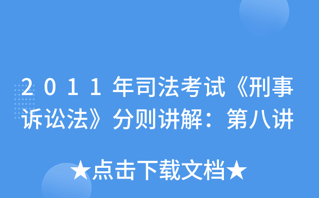 2011年司法考试《刑事诉讼法》分则讲解：第八讲