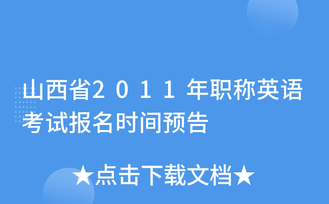 山西省2011年职称英语考试报名时间预告