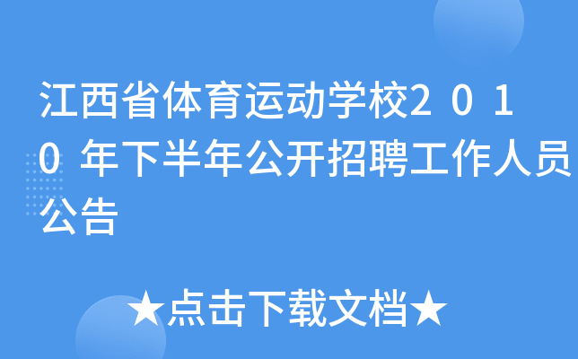 江西省体育运动开云kaiyun(中国)校2010年下半年公开招聘工作人员公告