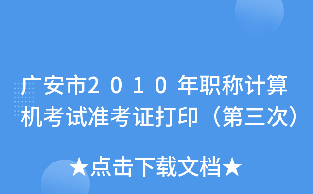 广安市2010年职称计算机考试准考证打印（第三次）
