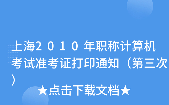上海2010年职称计算机考试准考证打印通知（第三次）