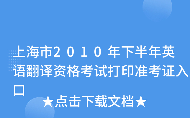 上海市2010年下半年英语翻译资格考试打印准考证入口