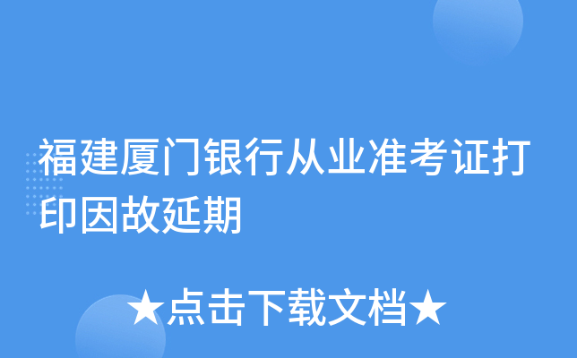 福建厦门银行从业准考证打印因故延期