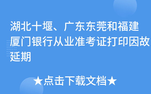 湖北十堰、广东东莞和福建厦门银行从业准考证打印因故延期