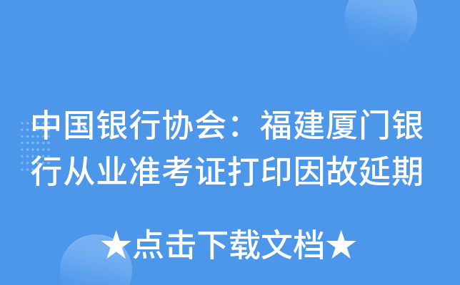 中国银行协会：福建厦门银行从业准考证打印因故延期