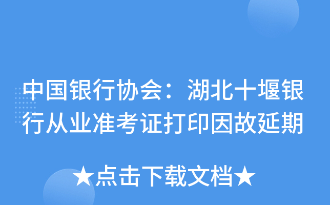 中国银行协会：湖北十堰银行从业准考证打印因故延期