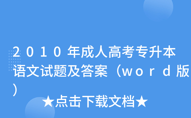 2010年成人高考专升本语文试题及答案（word版）