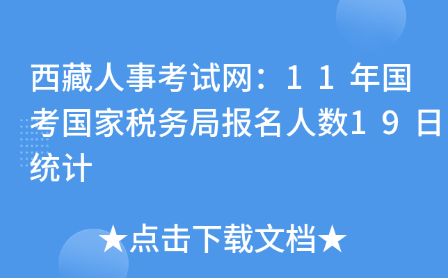 西藏人事考试网：11年国考国家税务局报名人数19日统计