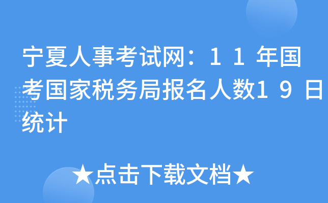 宁夏人事考试网：11年国考国家税务局报名人数19日统计