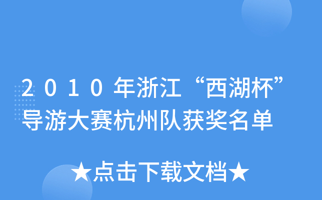 2010年浙江“西湖杯”导游大赛杭州队获奖名单
