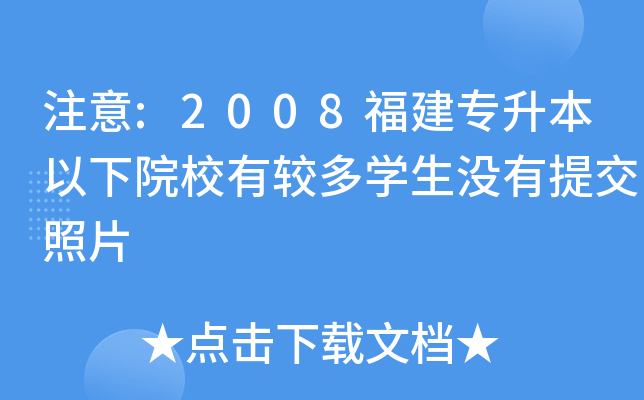 ע:2008ԺУ^W(xu)](mi)ύƬ
