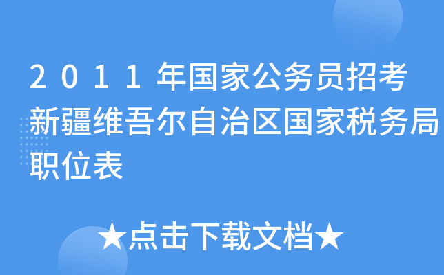 2011年国家公务员招考新疆维吾尔自治区国家税务局职位表