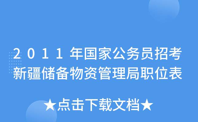 2011年国家公务员招考新疆储备物资管理局职位表