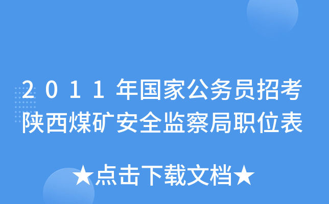 2011年国家公务员招考陕西煤矿安全监察局职位表