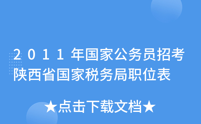 2011年国家公务员招考陕西省国家税务局职位表