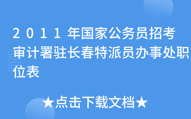 2011年国家公务员招考审计署驻长春特派员办事处职位表