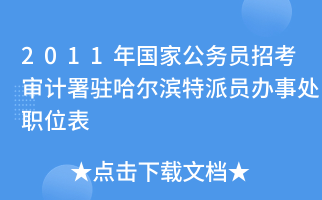 2011年国家公务员招考审计署驻哈尔滨特派员办事处职位表