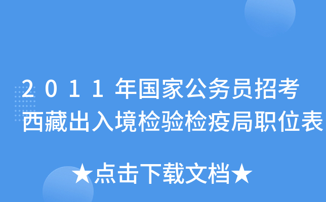 2011年国家公务员招考西藏出入境检验检疫局职位表