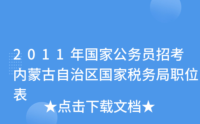 2011年国家公务员招考内蒙古自治区国家税务局职位表