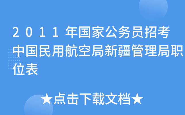 2011年国家公务员招考中国民用航空局新疆管理局职位表
