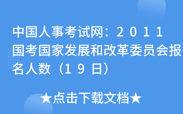 Ї(gu)¿ԇW(wng)2011(gu)(gu)Ұl(f)չ͸ĸίT(hu)(bo)˔(sh)19գ