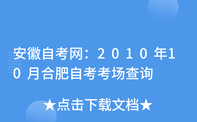 �����Կ�����2010��10�ºϷ��Կ�������ѯ