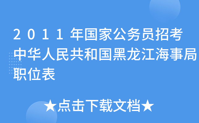 2011年国家公务员招考中华人民共和国黑龙江海事局职位表