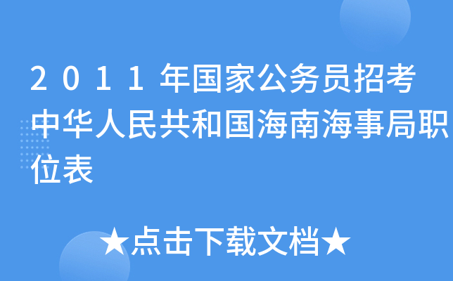 2011年国家公务员招考中华人民共和国海南海事局职位表