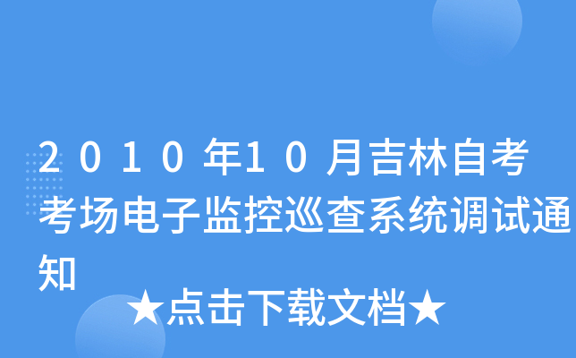 201010¼ԿӱO(jin)Ѳϵy(tng){(dio)ԇ֪ͨ