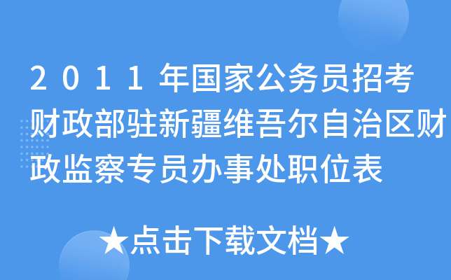 2011年国家公务员招考财政部驻新疆维吾尔自治区财政监察专员办事处职位表