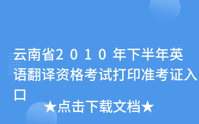 云南省2010年下半年英语翻译资格考试打印准考证入口