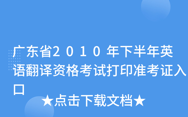 广东省2010年下半年英语翻译资格考试打印准考证入口
