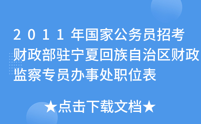 2011年国家公务员招考财政部驻宁夏回族自治区财政监察专员办事处职位表