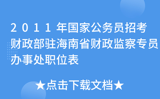 2011年国家公务员招考财政部驻海南省财政监察专员办事处职位表