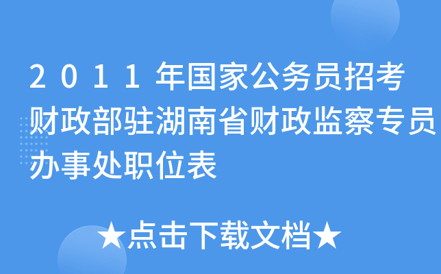 2011年国家公务员招考财政部驻湖南省财政监察专员办事处职位表