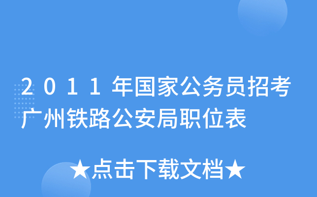 2011年国家公务员招考广州铁路公安局职位表