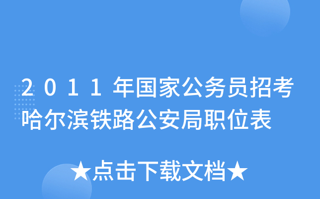 2011年国家公务员招考哈尔滨铁路公安局职位表