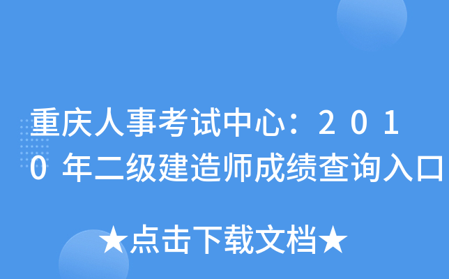 重庆人事考试中心：2010年二级建造师成绩查询入口