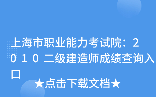 上海市职业能力考试院：2010二级建造师成绩查询入口