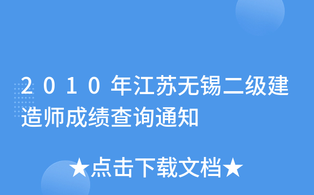 2010年江苏无锡二级建造师成绩查询通知