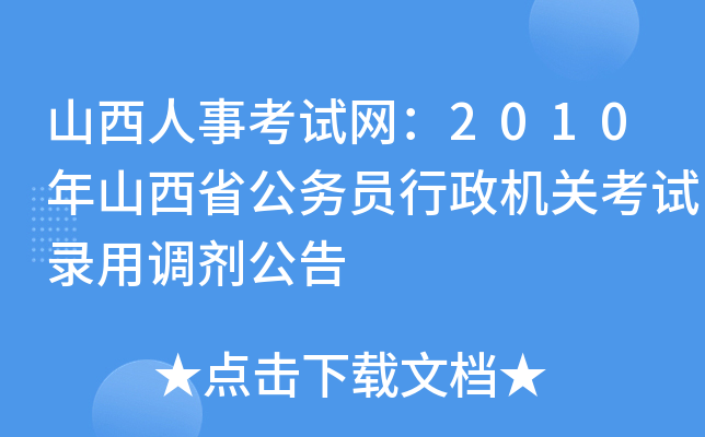 山西人事考试网：2010年山西省公务员行政机关考试录用调剂公告