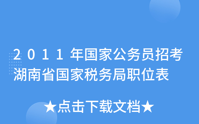 2011年国家公务员招考湖南省国家税务局职位表