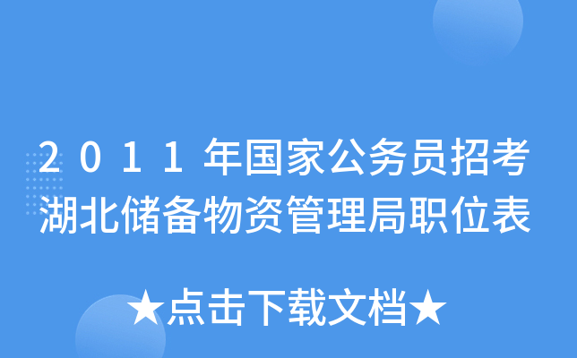 2011年国家公务员招考湖北储备物资管理局职位表