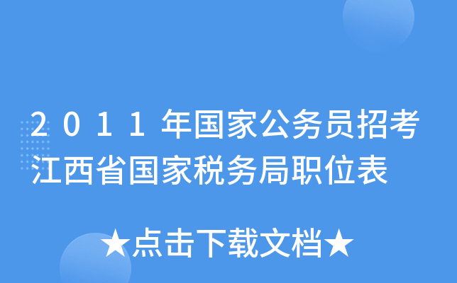 2011年国家公务员招考江西省国家税务局职位表