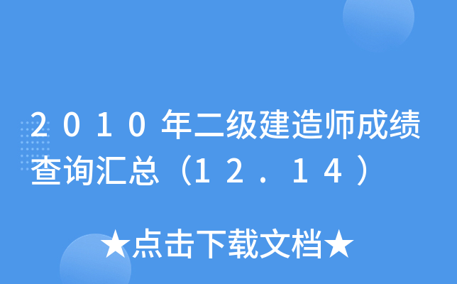 2010年二级建造师成绩查询汇总（12.14）